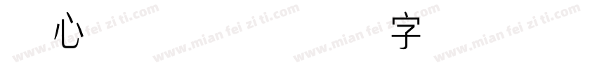 溏心蛋 常规字体转换